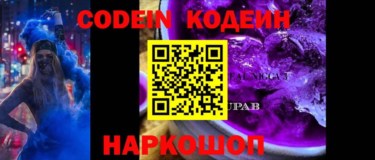 Кодеиновый сироп Lean Purple Drank Новоалтайск