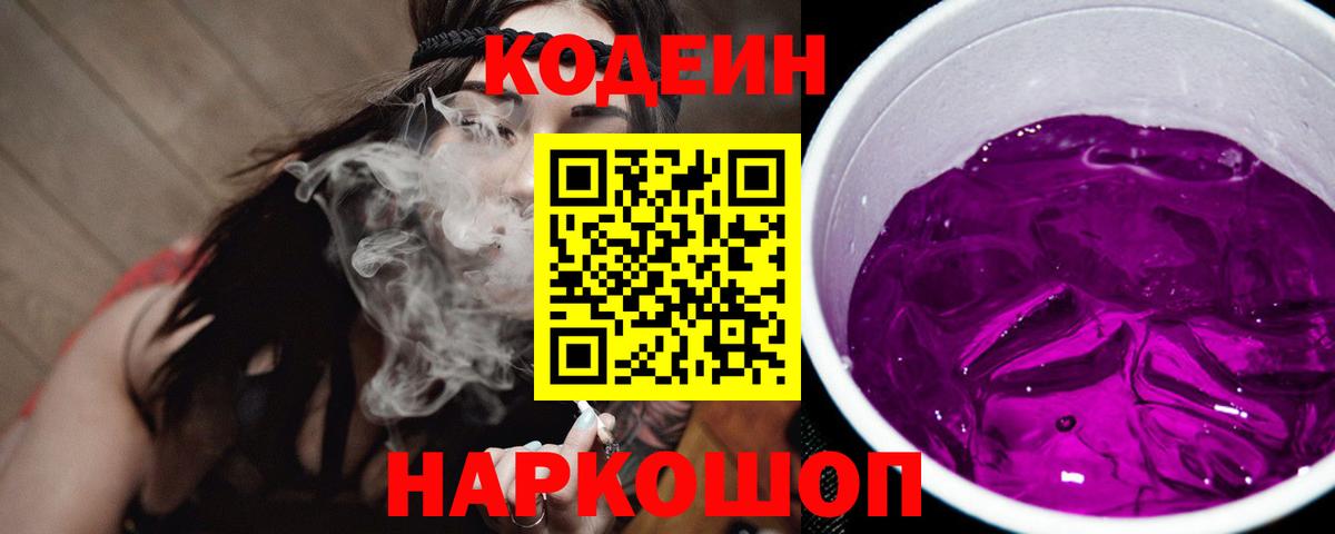 Codein Purple Drank  Codein напиток Lean (лин)  Новоалтайск  Вход с VPN 